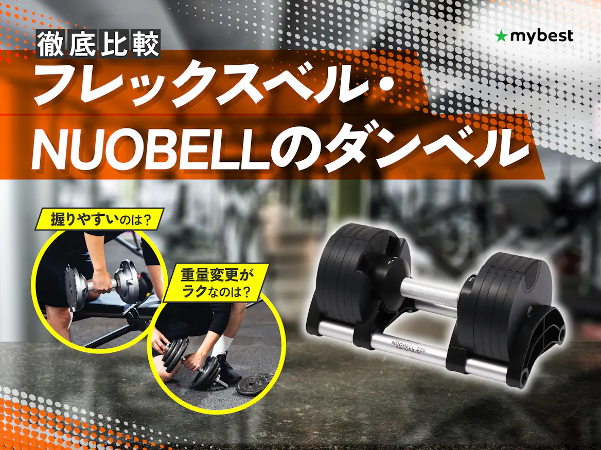 徹底比較】フレックスベル・NUOBELLのダンベルのおすすめ人気 徹底比較】フレックスベル・NUOBELLのダンベルのおすすめ人気