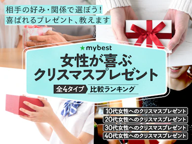 女性が喜ぶクリスマスプレゼントのおすすめ人気ランキング