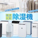 除湿機のおすすめ人気ランキング【徹底比較~コンプレッサー・デシカント・ハイブリッド~衣類乾燥最強は?2026年8月最新】