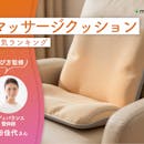 マッサージクッションのおすすめ人気ランキング【専門家監修!2026年10月】