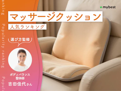 マッサージクッションのおすすめ人気ランキング【専門家監修!2026年10月】