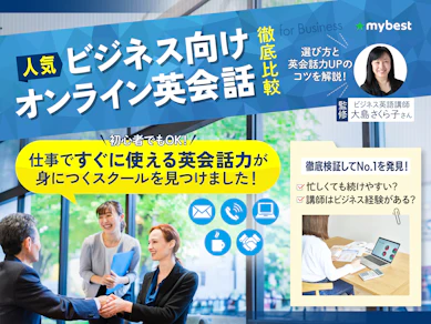 【徹底比較】ビジネス向けオンライン英会話のおすすめ人気ランキング【2026年】