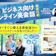 【徹底比較】ビジネス向けオンライン英会話のおすすめ人気ランキング【2026年】