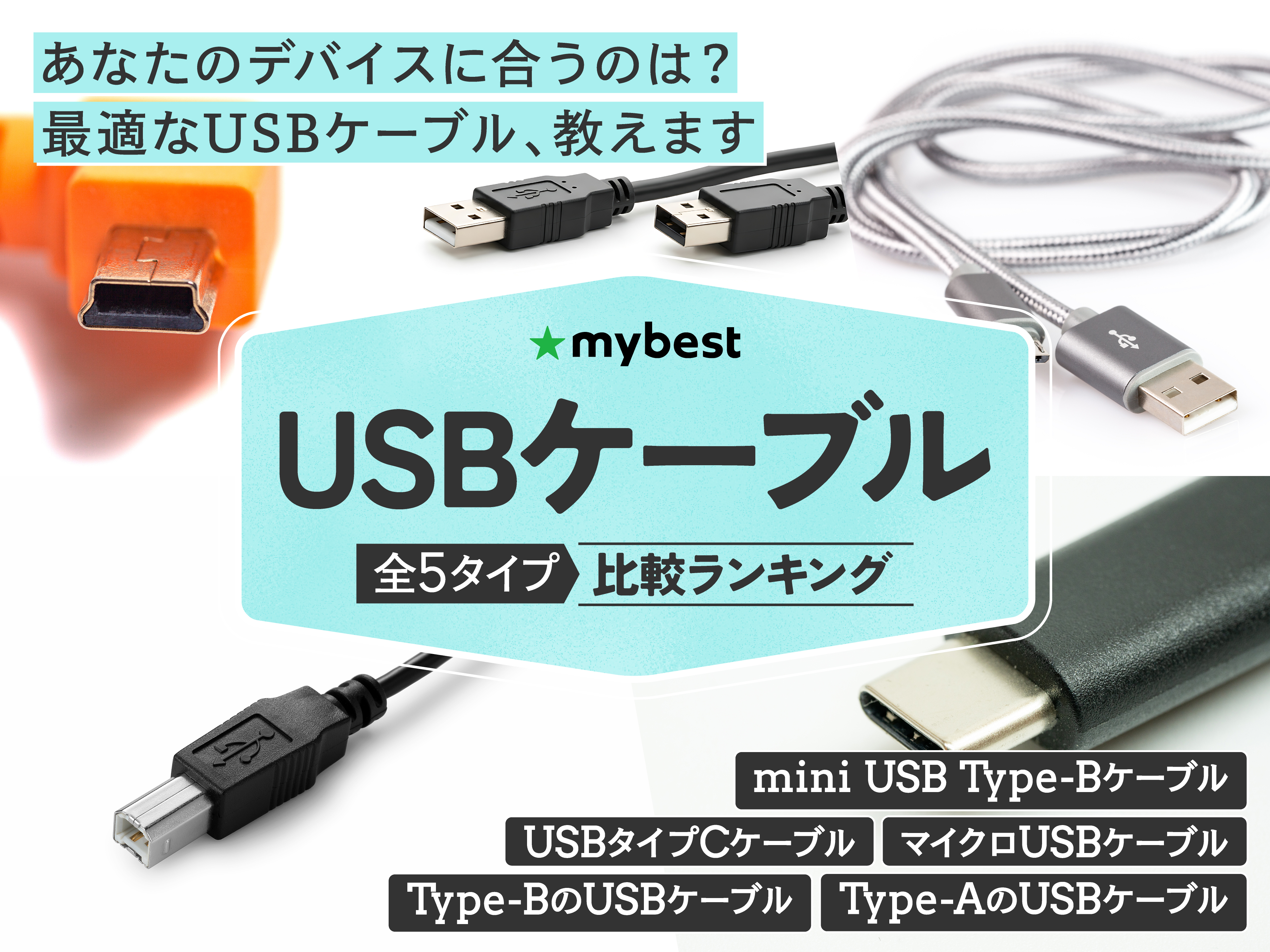 徹底比較】USBケーブルのおすすめ人気ランキング【2026年6月】 | マイ 