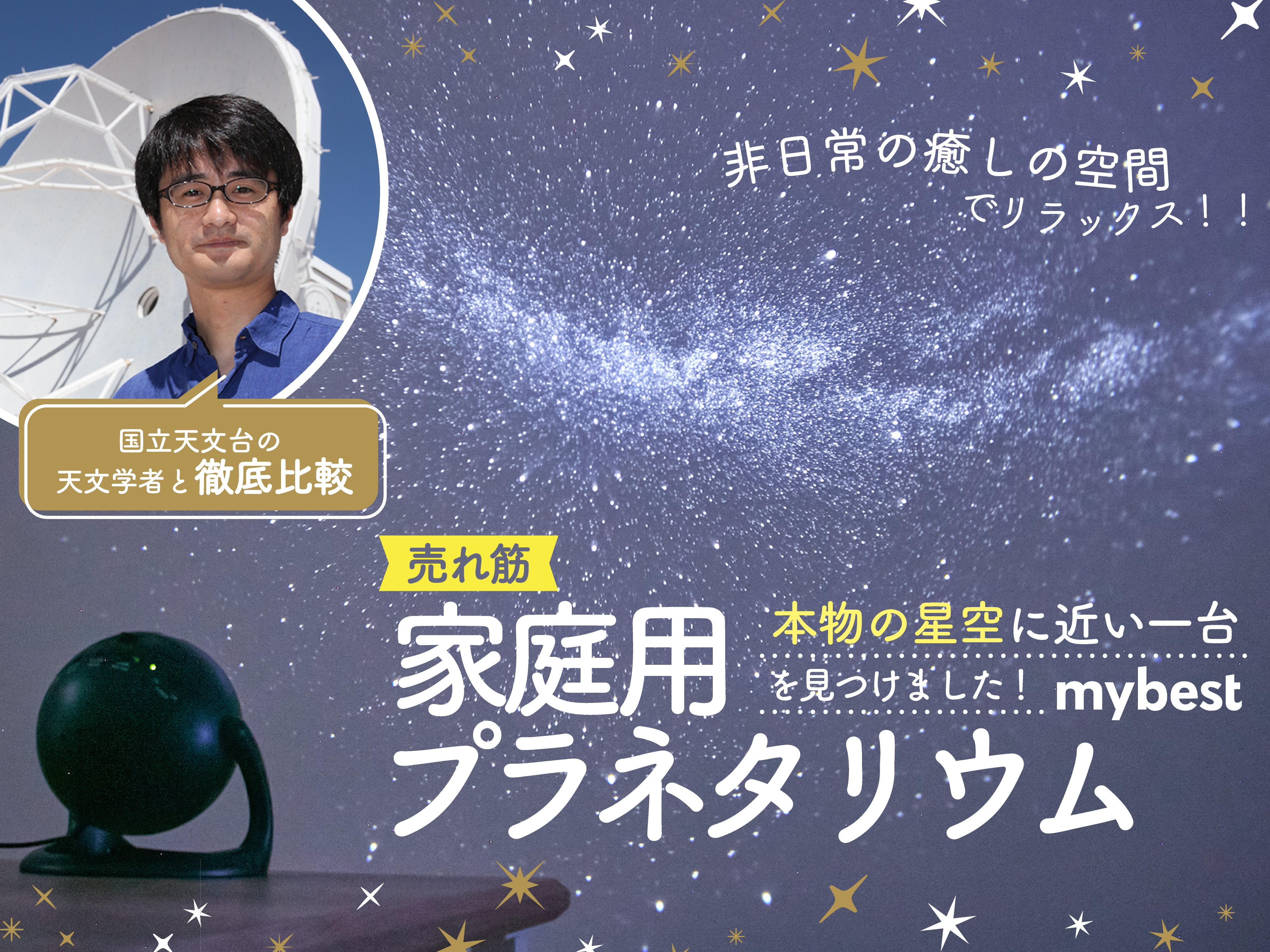 48種の星空が楽しめる家庭用プラネタリウム セガトイズ HOMESTAR 星が瞬くプラネタリウムをレビュー