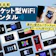 【徹底比較】ポケット型WiFiレンタルのおすすめ人気ランキング【2026年6月】