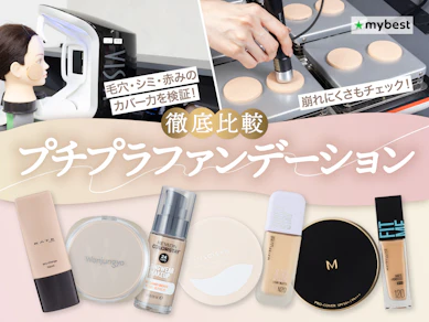 【徹底比較】プチプラファンデーションのおすすめ人気ランキング【ドラッグストアで買える!2026年3月】