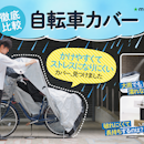 【徹底比較】自転車カバーのおすすめ人気ランキング【2026年8月】