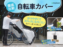 【徹底比較】自転車カバーのおすすめ人気ランキング【2026年8月】