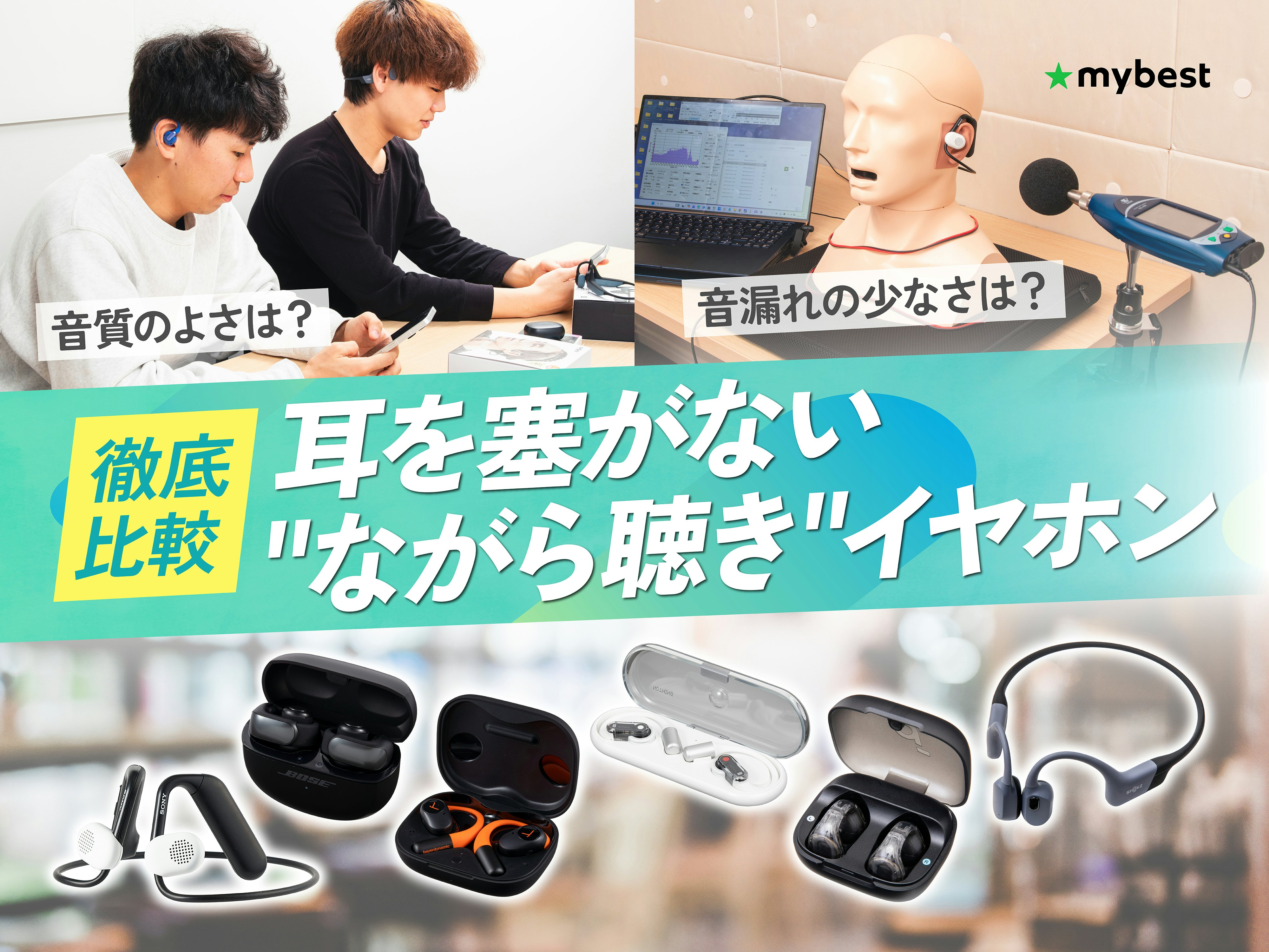 【徹底比較】耳を塞がない"ながら聴き"イヤホンのおすすめ人気ランキング
