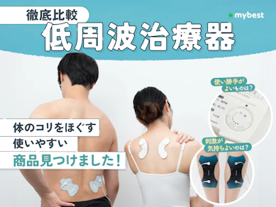 【徹底比較】低周波治療器のおすすめ人気ランキング【マッサージ用に!2025年10月】