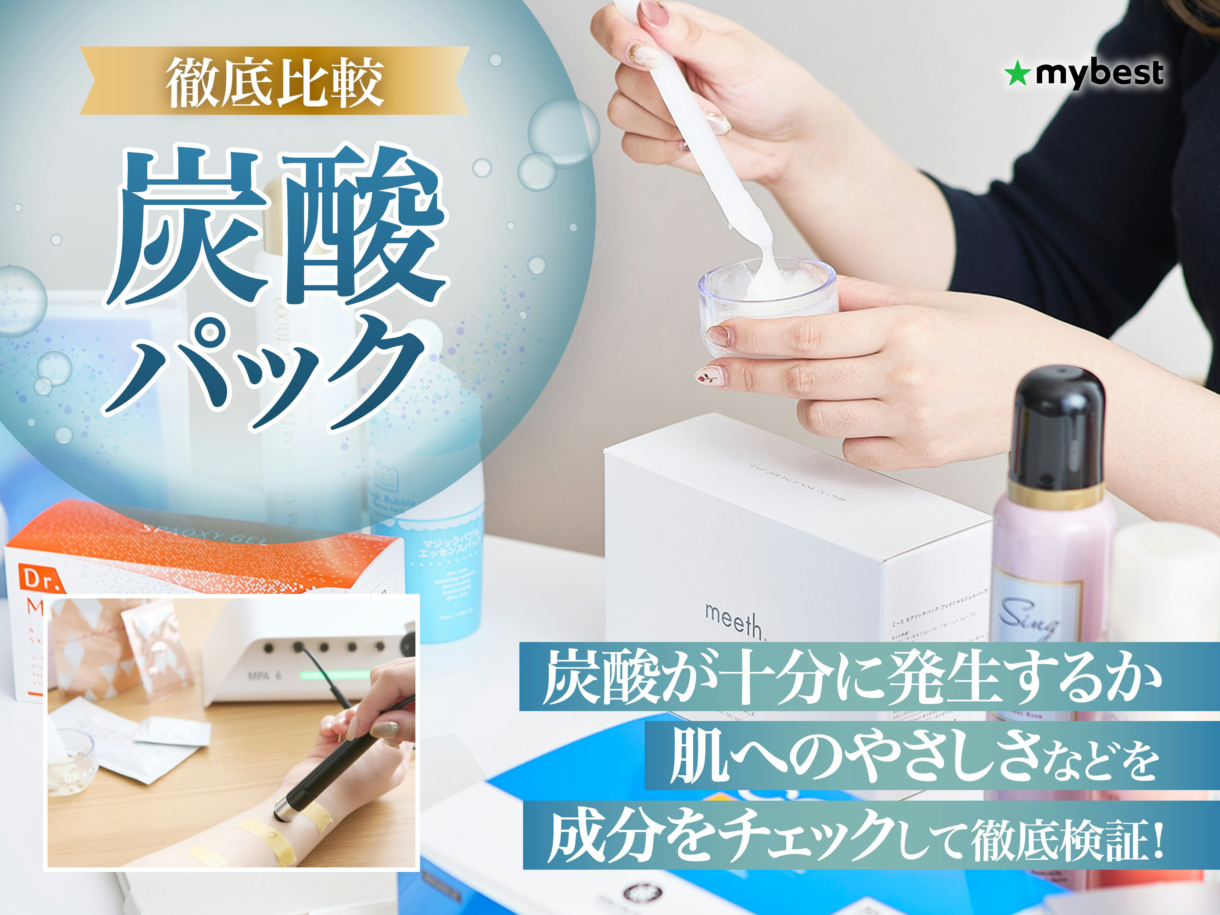 【徹底比較】炭酸パックのおすすめ人気ランキング【炭酸ガスでケア】