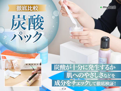 【徹底比較】炭酸パックのおすすめ人気ランキング【炭酸ガスでケア】