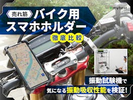 【徹底比較】バイク用スマホホルダーのおすすめ人気ランキング【2026年】