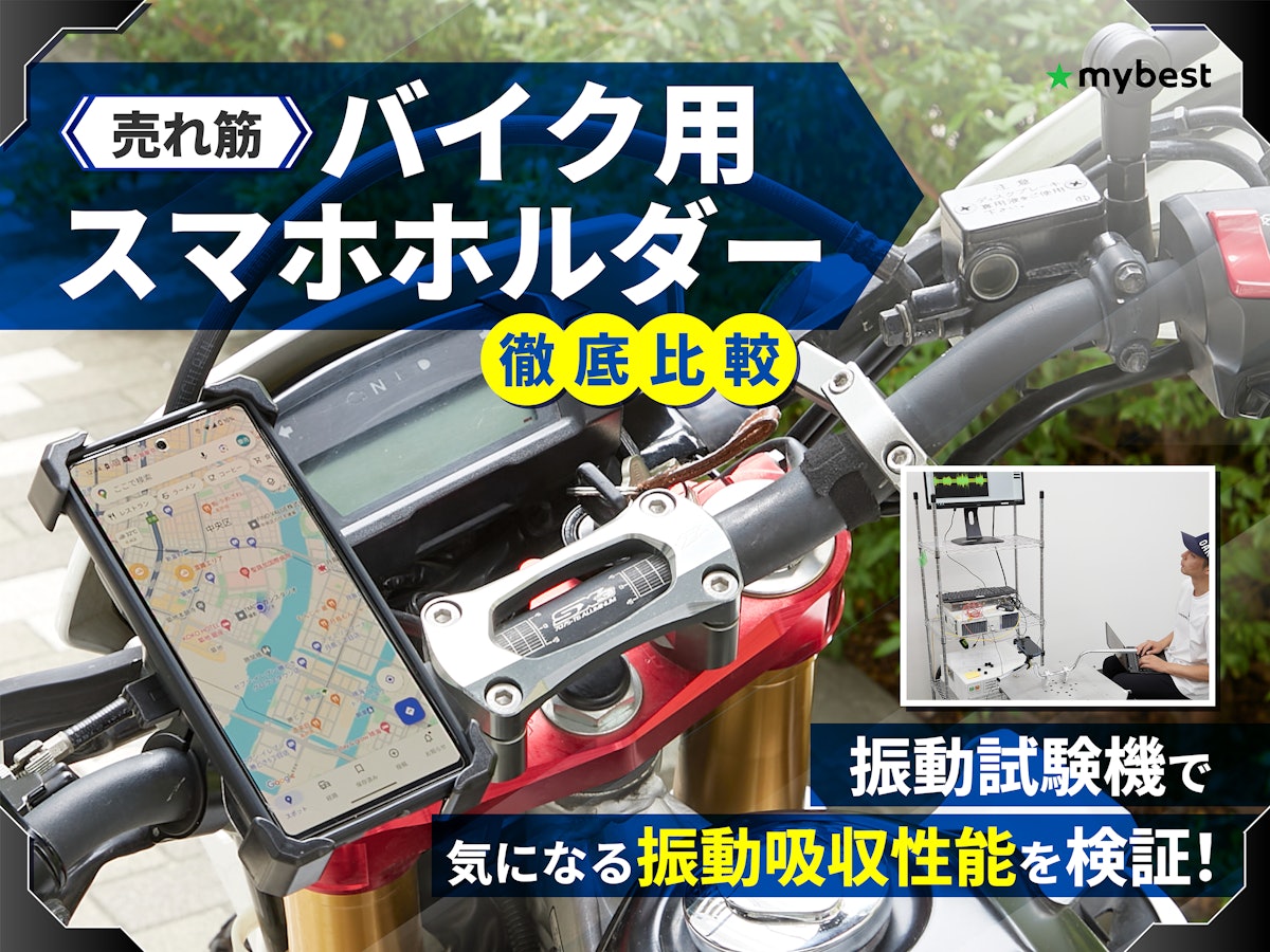 徹底比較】バイク用スマホホルダーのおすすめ人気ランキング 徹底比較】バイク用スマホホルダーのおすすめ人気ランキング