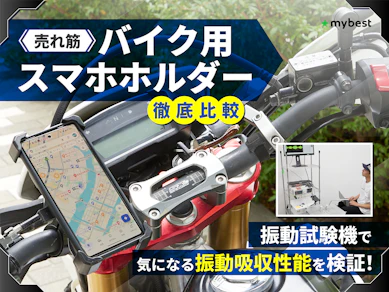 【徹底比較】バイク用スマホホルダーのおすすめ人気ランキング【2025年9月】