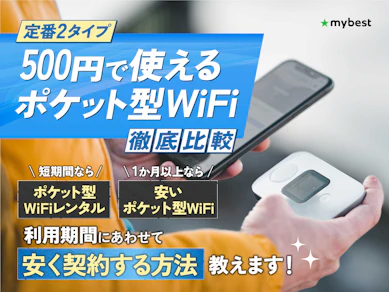 【徹底比較】500円で使えるポケット型WiFiのおすすめ人気ランキング【無料のものはある?2025年11月】