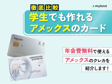 【徹底比較】学生でも作れるアメックスのクレジットカードのおすすめ人気ランキング【作り方も解説!2026年3月】