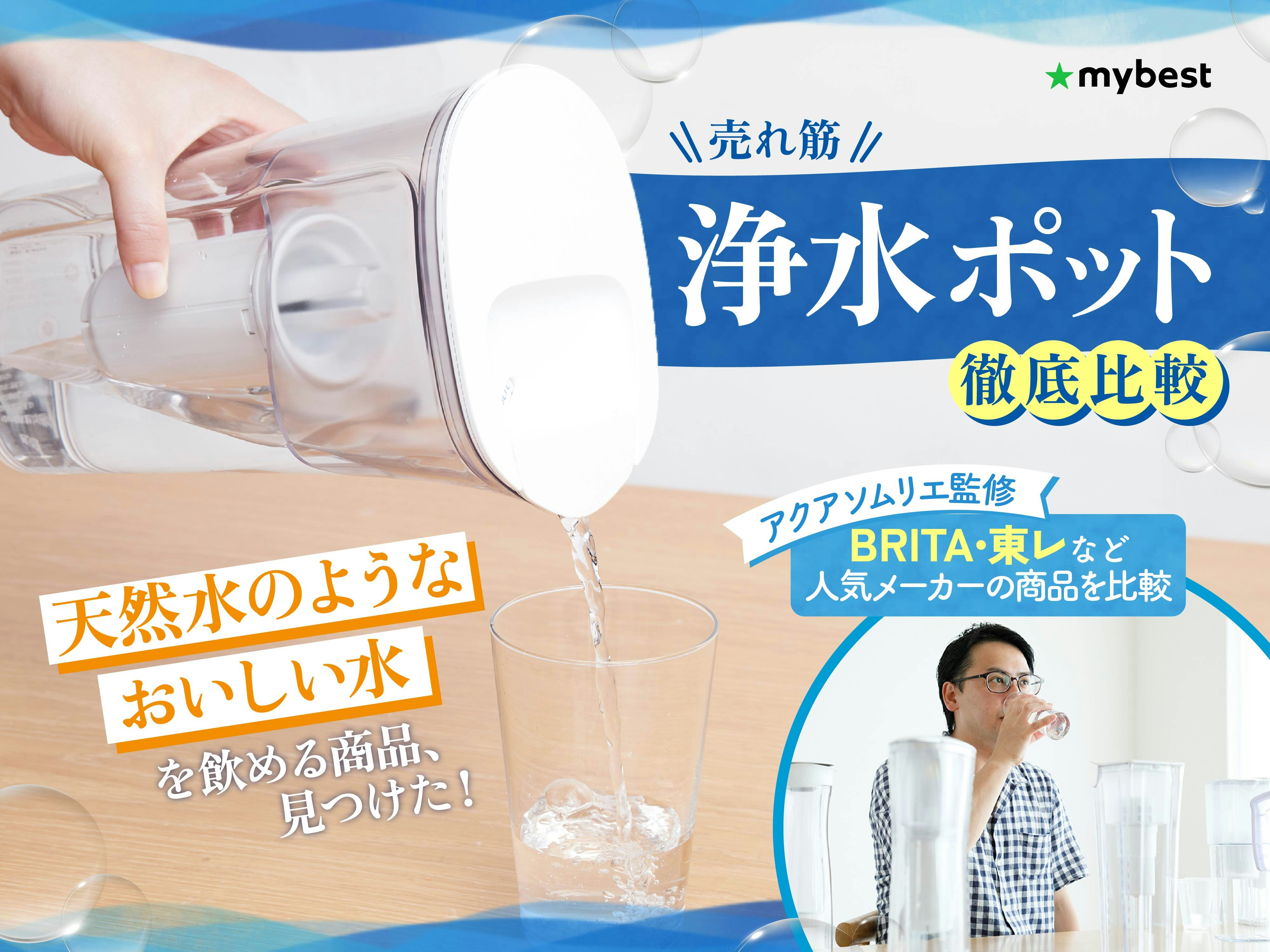 【徹底比較】浄水ポットのおすすめ人気ランキング