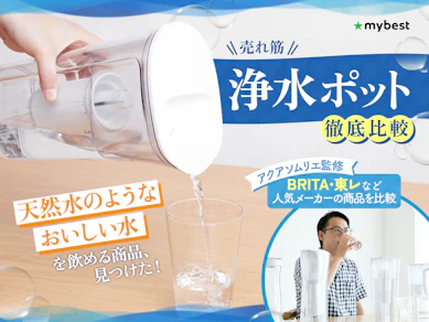 【徹底比較】浄水ポットのおすすめ人気ランキング【2025年11月】
