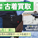 【徹底比較】古着買取のおすすめ人気ランキング【服を売るならどこがいい?】