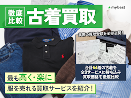 【徹底比較】古着買取のおすすめ人気ランキング【服を売るならどこがいい?】