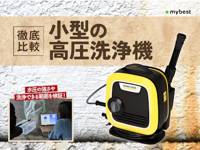 【徹底比較】小型の高圧洗浄機のおすすめ人気ランキング【2026年3月】