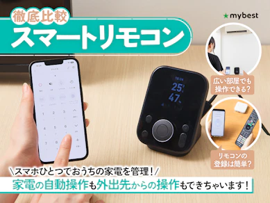 【徹底比較】スマートリモコンのおすすめ人気ランキング【エアコンで使えるものも!2026年8月】