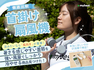 【徹底比較】首掛け扇風機のおすすめ人気ランキング【軽量で静かなネックファンはどれ?2025年】