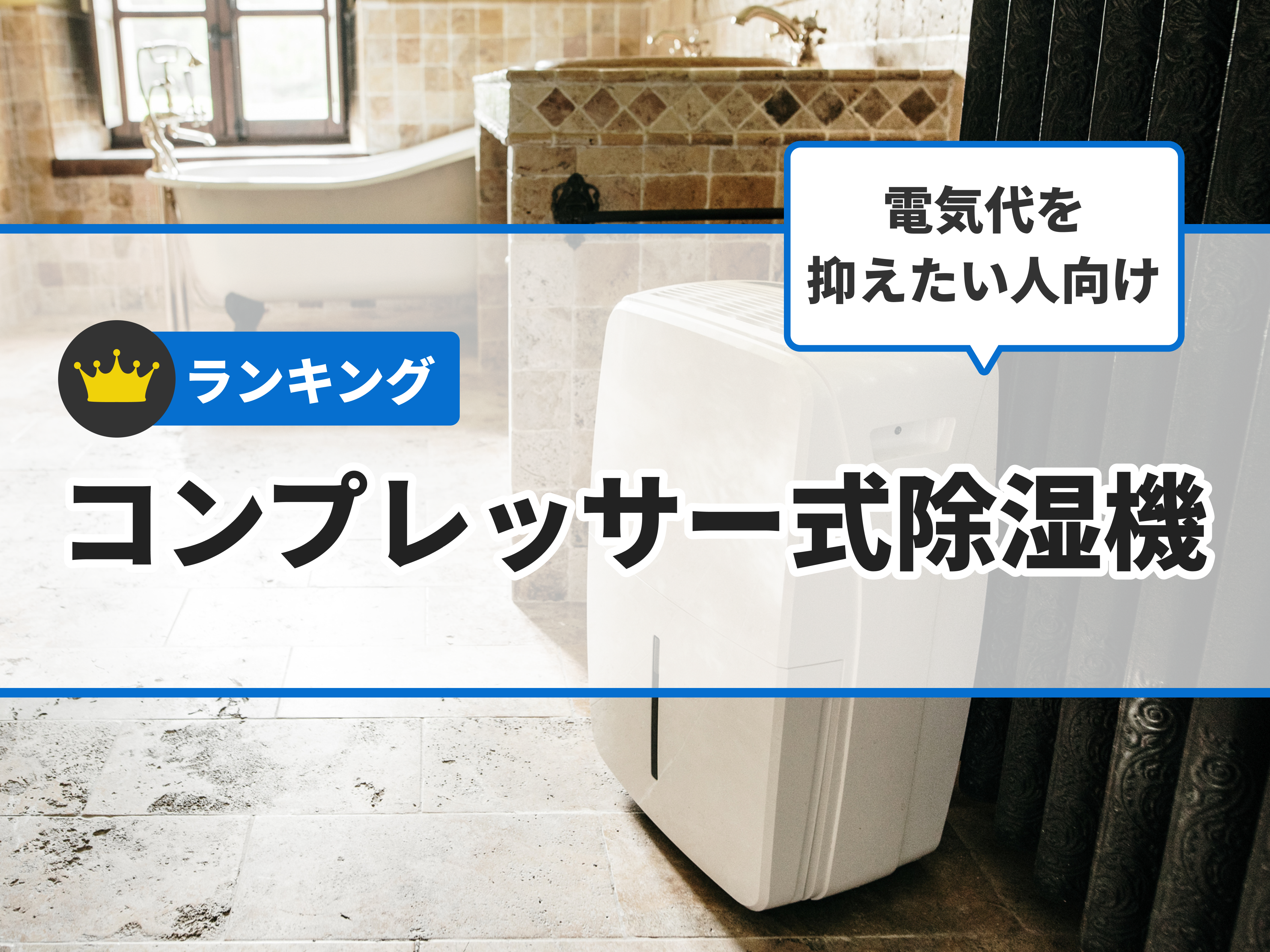 除湿機 コンプレッサー式 強力除湿 除湿量11L/日 木造24畳・鉄筋48畳