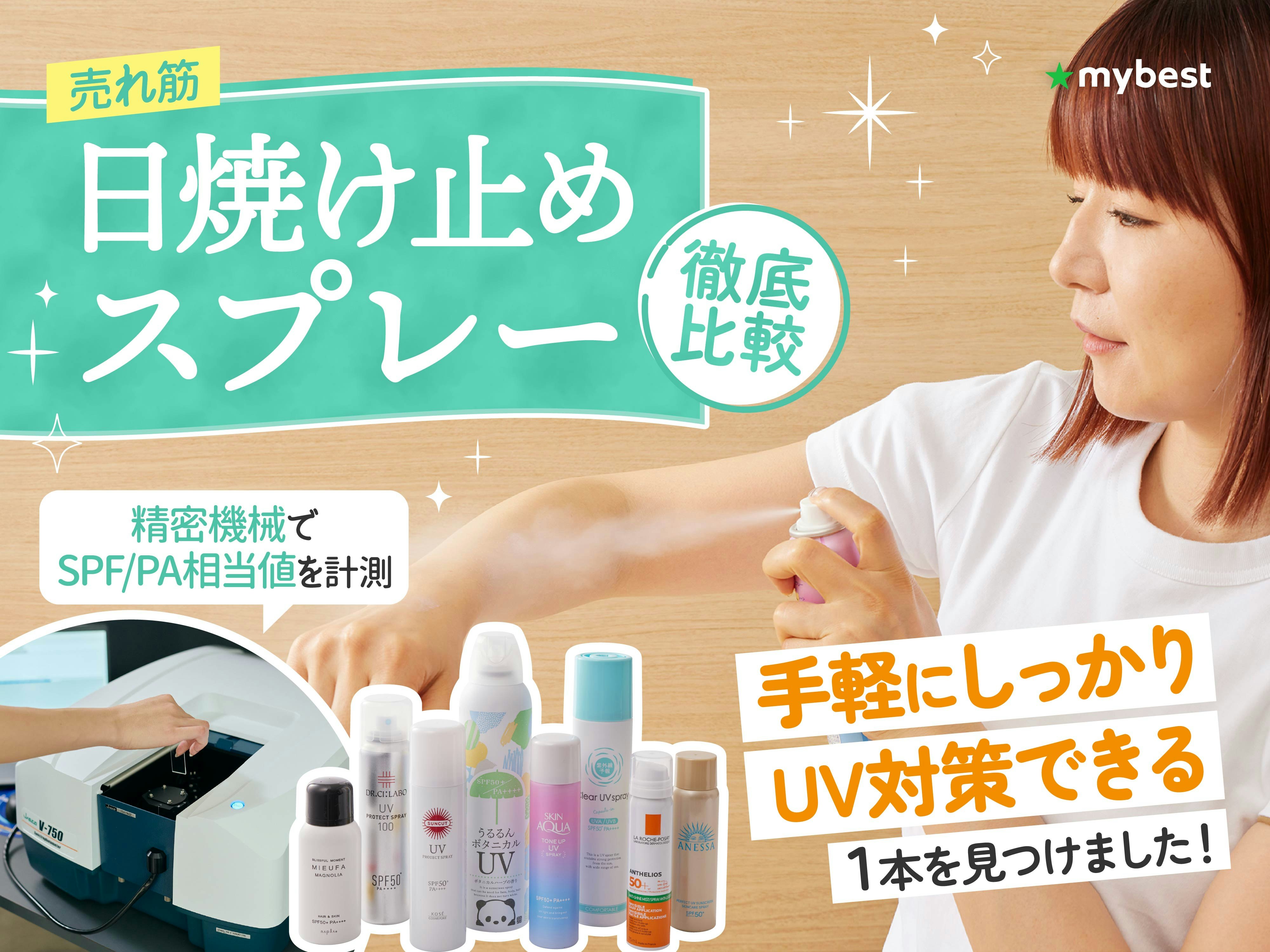 【徹底比較】日焼け止めスプレー・日焼け止めミストのおすすめ人気ランキング