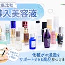 【徹底比較】導入美容液・ブースターのおすすめ人気ランキング【化粧水の浸透をサポート2026年8月】