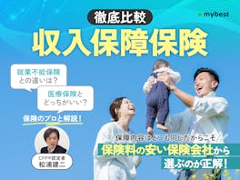 【徹底比較】収入保障保険のおすすめ人気ランキング【2026年】