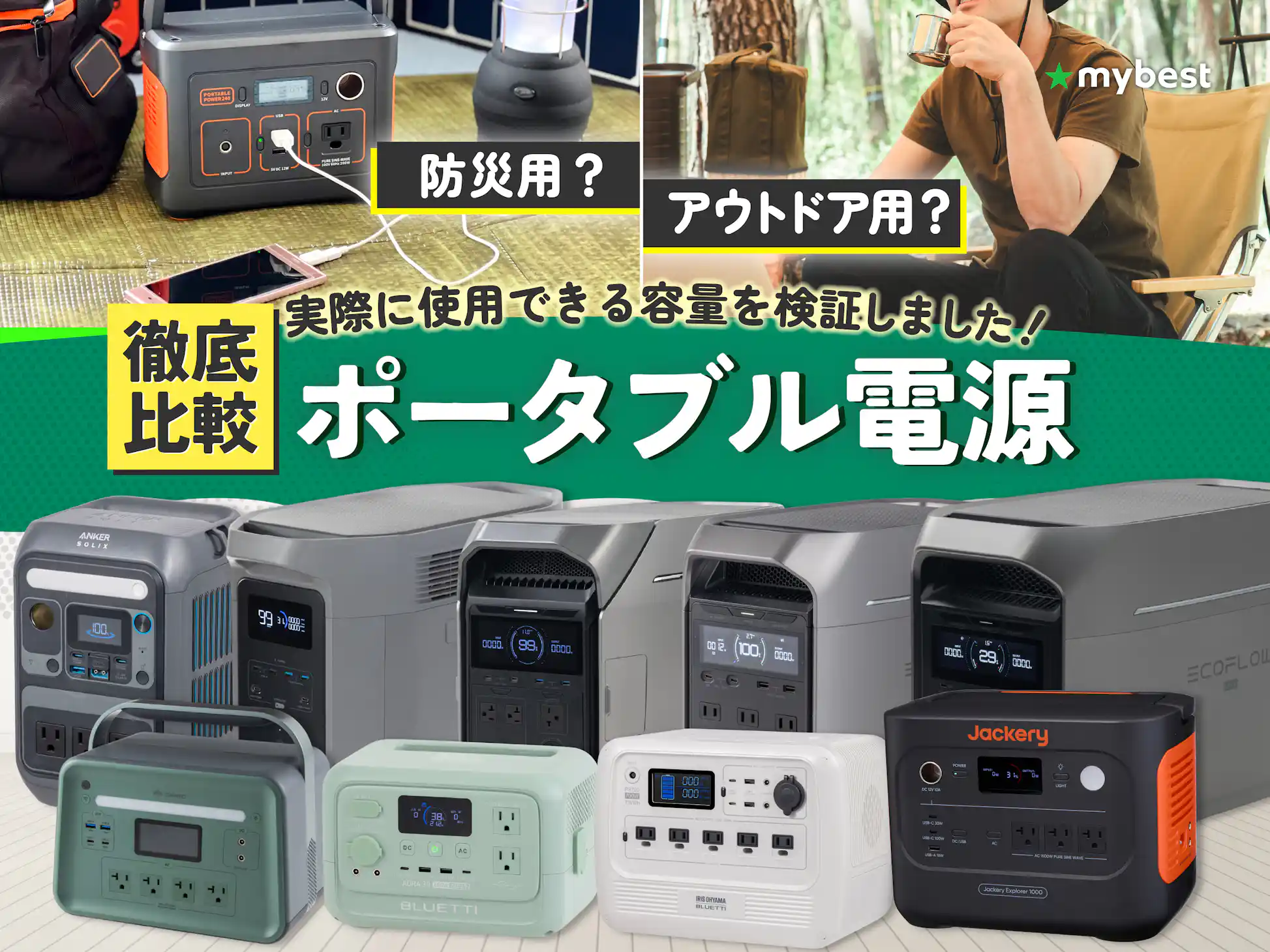 徹底比較】ポータブル電源のおすすめ人気ランキング【2026年3月 徹底比較】ポータブル電源のおすすめ人気ランキング【2026年3月