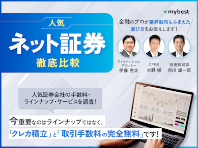 【徹底比較】ネット証券のおすすめ人気ランキング【初心者向け証券会社を紹介!】