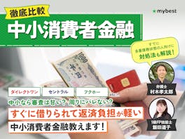 【徹底比較】中小消費者金融・街金のおすすめ人気ランキング一覧【2026年8月】
