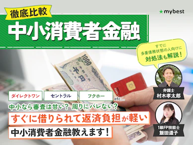 【徹底比較】中小消費者金融・街金のおすすめ人気ランキング一覧【2026年8月】