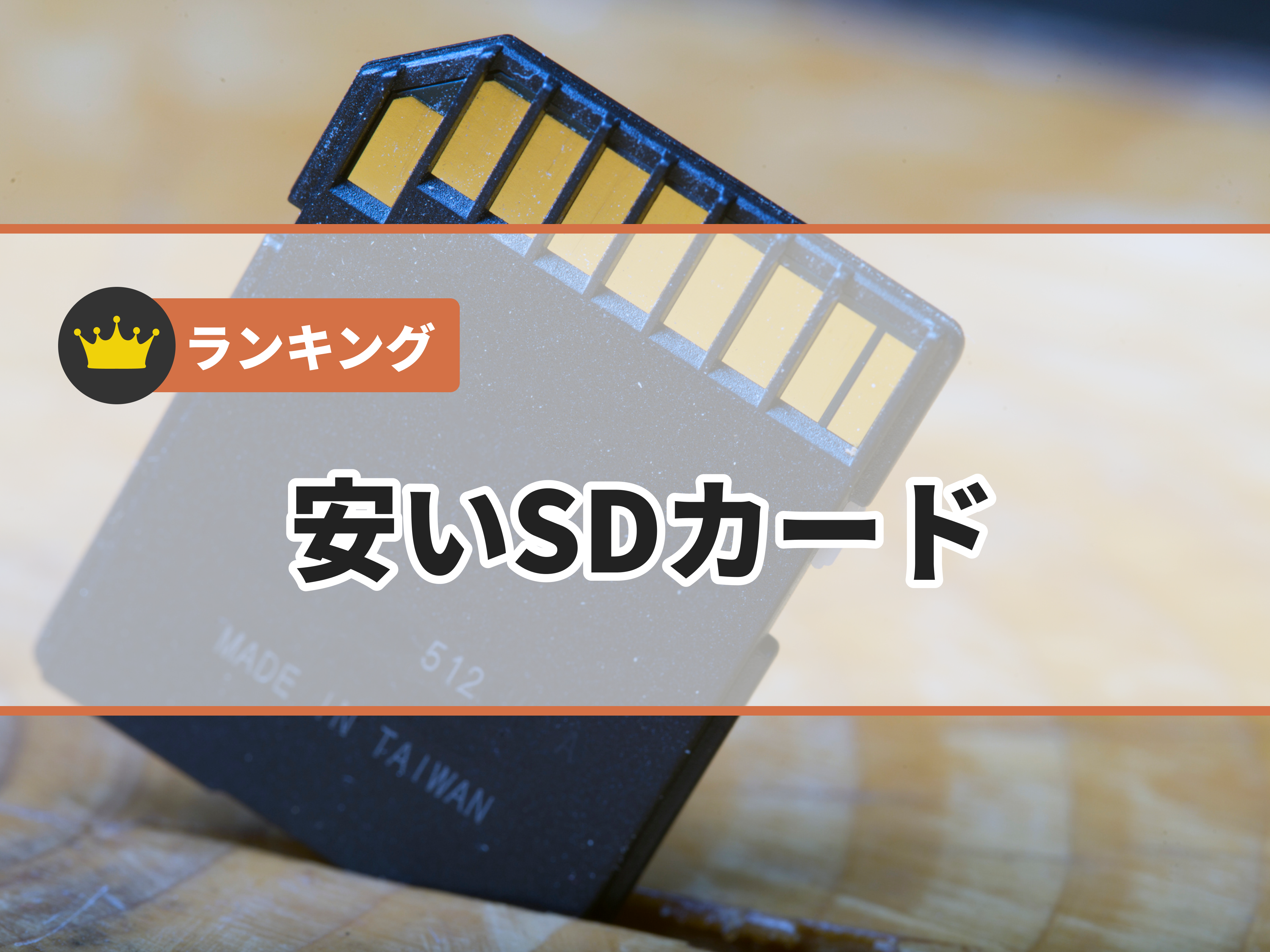 2022年】安いSDカードのおすすめ人気ランキング16選【徹底比較】 | mybest 2022年】安いSDカードのおすすめ人気ランキング16選【徹底比較】 | mybest