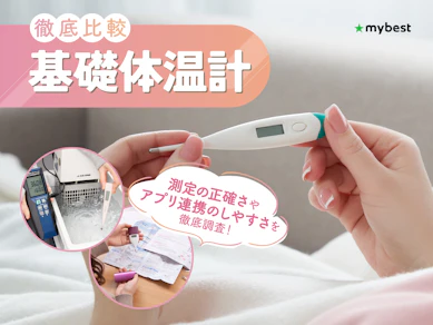 【徹底比較】基礎体温計のおすすめ人気ランキング【婦人体温計で体調管理!2026年3月】