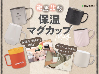 【徹底比較】保温マグカップのおすすめ人気ランキング【2026年3月】