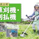 【徹底比較】草刈機・刈払機のおすすめ人気ランキング【2026年7月】