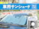 車用サンシェード