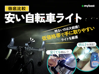 【徹底比較】安い自転車ライトのおすすめ人気ランキング【2026年3月】