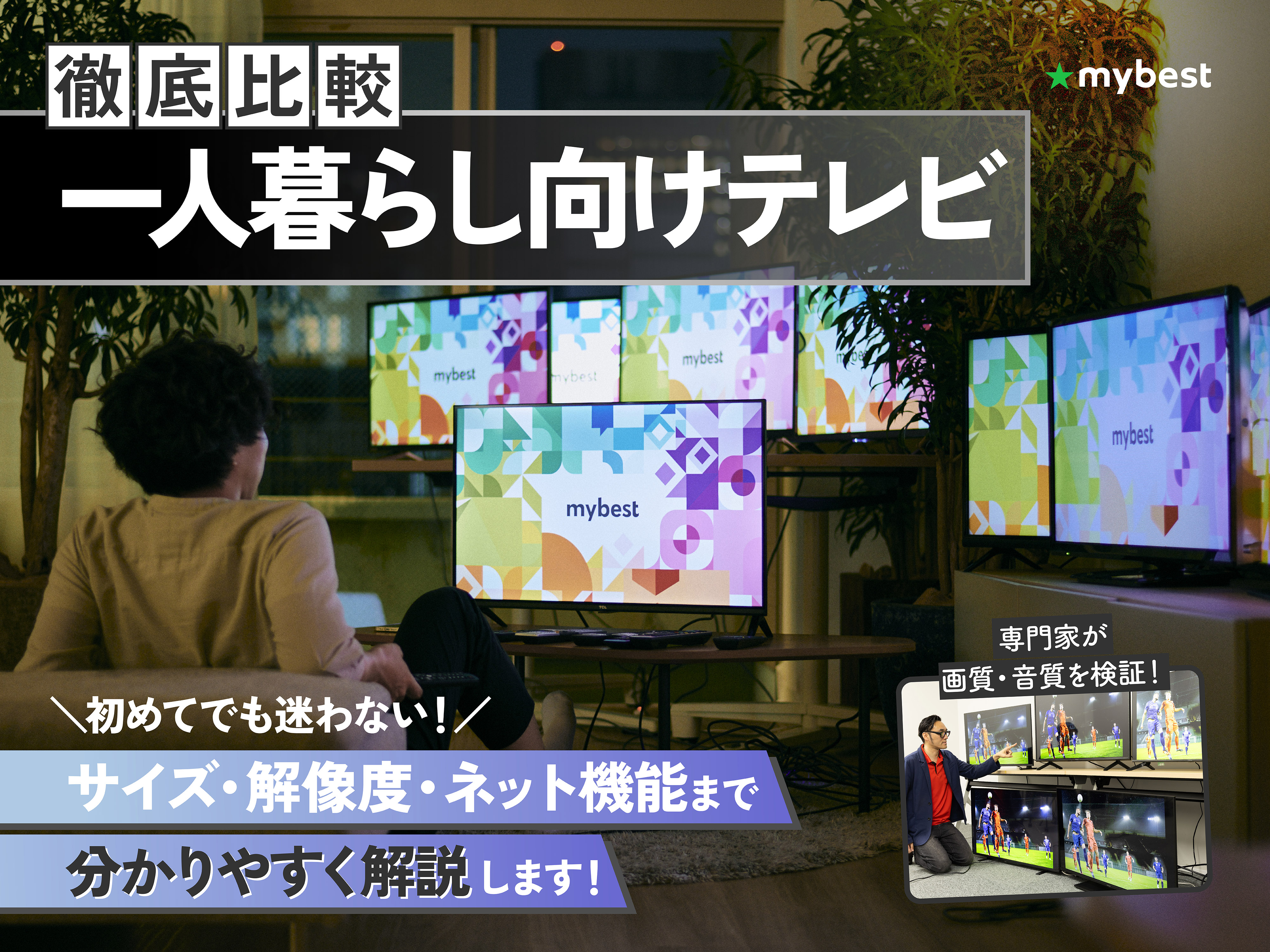 一人暮らし時活躍したTV 徹底比較】一人暮らし向けテレビのおすすめ人気ランキング【2026年4月
