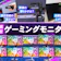 【徹底比較】ゲーミングモニターのおすすめ人気ランキング【最強メーカーは?2026年8月】