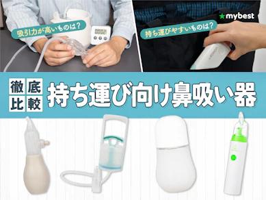 【徹底比較】持ち運び向け鼻吸い器のおすすめ人気ランキング【ハンディタイプを比較!2026年7月】