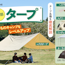 【徹底比較】タープのおすすめ人気ランキング【2026年6月】