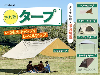 【徹底比較】タープのおすすめ人気ランキング【2025年12月】