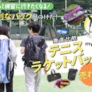 【徹底比較】テニスラケットバッグのおすすめ人気ランキング