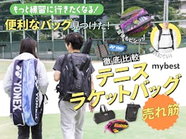 【徹底比較】テニスラケットバッグのおすすめ人気ランキング